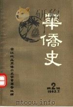 华侨史  第2辑（1983 PDF版）