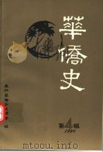 华侨史  第4辑（1990 PDF版）