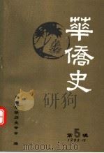 华侨史  第5辑（1992 PDF版）