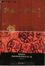 郑成功碑林 征集“墨宝”汇编 1993 PDF电子版封面 7805970319 梁奕川等主编;福建南安郑成功碑林筹建委员会编