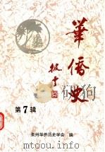 华侨史  第7辑（ PDF版）