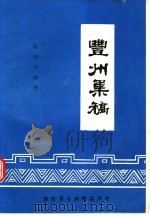 丰州集稿 下 1992 PDF电子版封面 陈国仕辑录