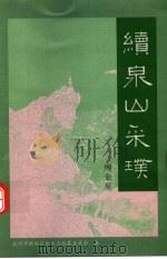 续泉山采璞（ PDF版）