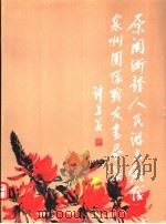 原闽浙赣人民游击纵队泉州团队战友书画集（ PDF版）