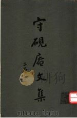 守砚庵文集（ PDF版）