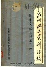 泉州风土资料汇编（ PDF版）