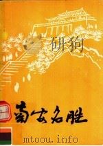 南安名胜（ PDF版）