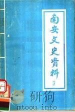 南安文史资料  第3辑  民族英雄郑成功专辑（1982 PDF版）