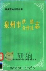 泉州市供销合作社志（ PDF版）