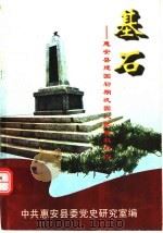 基石：惠安县建国初期巩固人民政权纪实     PDF电子版封面    中共惠安县委党史研究室编；谢伟今主编；程锦章，史谦逊副主编 