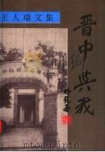 晋中与我（ PDF版）