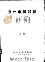 泉州市著述志  初稿  上（1997 PDF版）