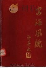 安海风貌（1991 PDF版）
