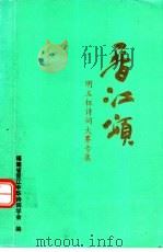 晋江颂:明玉杯诗词大赛专集 PDF电子版封面 福建省晋江中华诗词学会编;苏天嘉主编