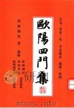 欧阳四门集（ PDF版）