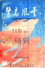 鹭岛风云：许虹主编厦门《星光日报》副刊《星星》选集（1996 PDF版）