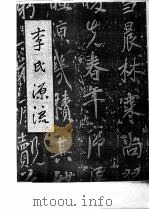 李氏源流 1990 PDF电子版封面 李鼎元编