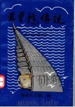 南安风物故事 五里桥传说 1998 PDF电子版封面 9628203010 南安市文联编;黄则法,许畴雨主编;李辉良著