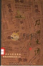 石狮史话 1993 PDF电子版封面 9627567886 陆小托总编