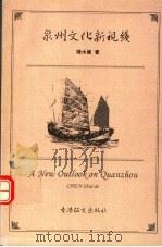 泉州文化新视线（ PDF版）
