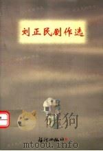 刘正民剧作选（ PDF版）