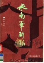 泉南笔耕录 1993 PDF电子版封面 9625450033 蔡长溪著