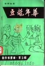 豆蔻年华 1993 PDF电子版封面 9625020667 李辉良著
