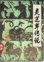 侨乡故事 下 灵芝草传说:土特产故事 1994 PDF电子版封面 96250206613 李辉良著