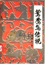 侨乡故事 中 鸳鸯鸟传说:动植物故事 1994 PDF电子版封面 96250206613 李辉良著