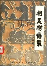 侨乡故事  上  相思树传说（1994 PDF版）