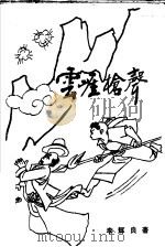 云崖枪声 1992 PDF电子版封面 9624891095 李辉良著