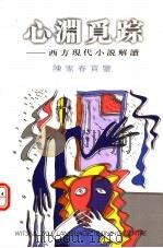 心渊觅踪 西方现代小说解读 1999 PDF电子版封面 9627897027 陈家春赏鉴
