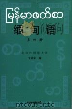 缅甸语 第4册 1995 PDF电子版封面 7560009727 北京外国语大学,许清章编
