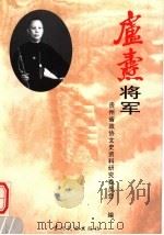 卢焘将军 1992 PDF电子版封面 7541202835 莫健主编;贵州省政协文史资料研究委员会编