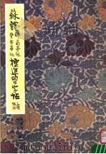 苏体醉翁亭记丰乐亭记标准习字帖 1998 PDF电子版封面 7200034614 柳溥庆,柳伦编