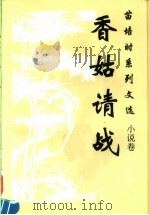 香姑请战 1996 PDF电子版封面 7800763897 苗培时著