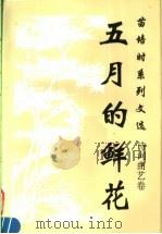 五月的鲜花 1996 PDF电子版封面 7800763897 苗培时著