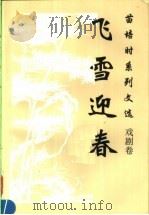 飞雪迎春 1996 PDF电子版封面 7800763897 苗培时著