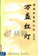 万盏红灯 1996 PDF电子版封面 7800763897 苗培时著
