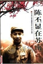 陈丕显在苏南 1998 PDF电子版封面 7801362322 中共江苏省委党史工作办公室编