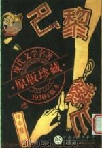 巴黎的鳞爪 第3版 1930 PDF电子版封面 7530640550 徐志摩著