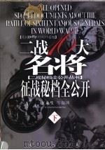 二战十六大名将征战秘档全公开  下（ PDF版）
