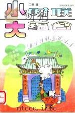 小对联大蕴含 1995 PDF电子版封面 7503913665 明理著