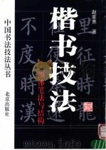 楷书技法 颜体笔法与结构 1995 PDF电子版封面 7200026301 赵家熹著