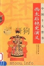中国十大禁书·西太后艳史演义（ PDF版）