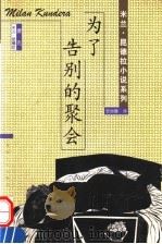 为了告别的聚会 1998 PDF电子版封面 7225015535 (捷)米兰·昆德拉著;安丽娜译