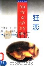 狂恋 1996 PDF电子版封面 7805873372 史铁生等著