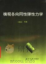横观各向同性弹性力学 1997 PDF电子版封面 7308019403 丁皓江等著