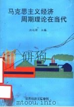 国家教委人文、社会科学研究项目 马克思主义经济周期理论在当代 1996 PDF电子版封面 洪远朋主编