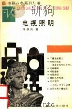 电视照明 1991 PDF电子版封面 7309012283 陈振良著